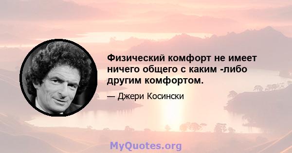 Физический комфорт не имеет ничего общего с каким -либо другим комфортом.