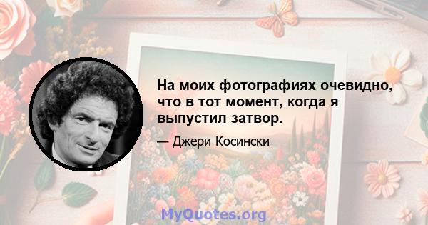 На моих фотографиях очевидно, что в тот момент, когда я выпустил затвор.