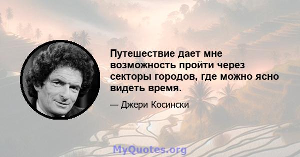 Путешествие дает мне возможность пройти через секторы городов, где можно ясно видеть время.