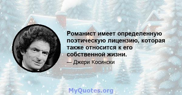 Романист имеет определенную поэтическую лицензию, которая также относится к его собственной жизни.