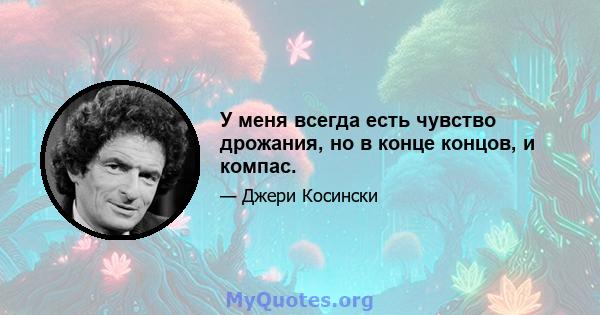 У меня всегда есть чувство дрожания, но в конце концов, и компас.