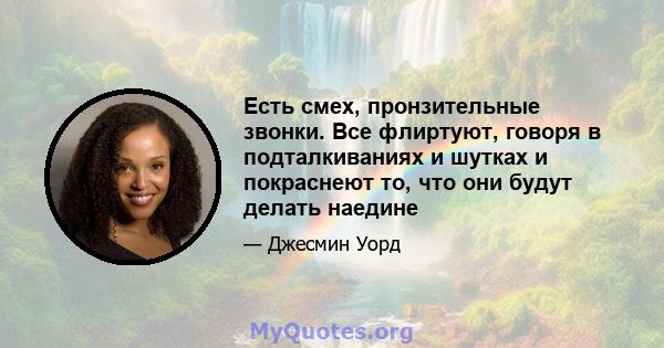 Есть смех, пронзительные звонки. Все флиртуют, говоря в подталкиваниях и шутках и покраснеют то, что они будут делать наедине