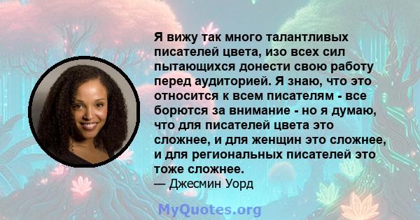 Я вижу так много талантливых писателей цвета, изо всех сил пытающихся донести свою работу перед аудиторией. Я знаю, что это относится к всем писателям - все борются за внимание - но я думаю, что для писателей цвета это