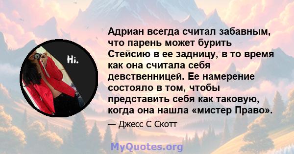 Адриан всегда считал забавным, что парень может бурить Стейсию в ее задницу, в то время как она считала себя девственницей. Ее намерение состояло в том, чтобы представить себя как таковую, когда она нашла «мистер Право».