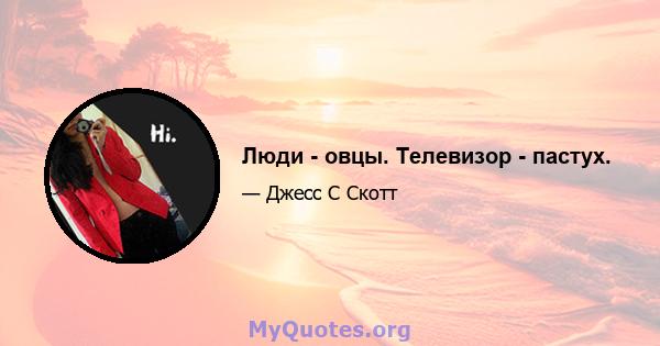 Люди - овцы. Телевизор - пастух.