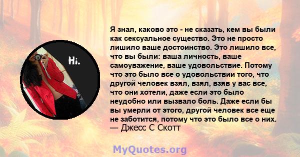 Я знал, каково это - не сказать, кем вы были как сексуальное существо. Это не просто лишило ваше достоинство. Это лишило все, что вы были: ваша личность, ваше самоуважение, ваше удовольствие. Потому что это было все о