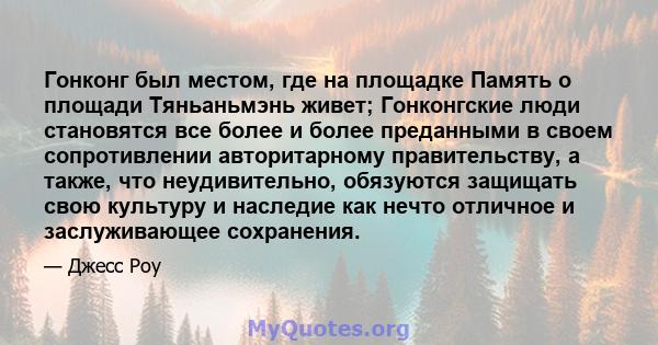 Гонконг был местом, где на площадке Память о площади Тяньаньмэнь живет; Гонконгские люди становятся все более и более преданными в своем сопротивлении авторитарному правительству, а также, что неудивительно, обязуются