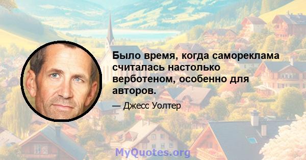 Было время, когда самореклама считалась настолько верботеном, особенно для авторов.