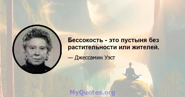 Бессокость - это пустыня без растительности или жителей.