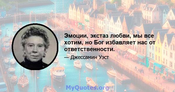 Эмоции, экстаз любви, мы все хотим, но Бог избавляет нас от ответственности.