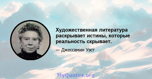 Художественная литература раскрывает истины, которые реальность скрывает.