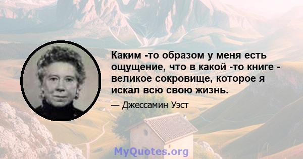 Каким -то образом у меня есть ощущение, что в какой -то книге - великое сокровище, которое я искал всю свою жизнь.