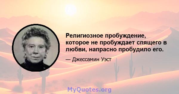 Религиозное пробуждение, которое не пробуждает спящего в любви, напрасно пробудило его.