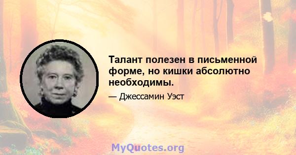 Талант полезен в письменной форме, но кишки абсолютно необходимы.