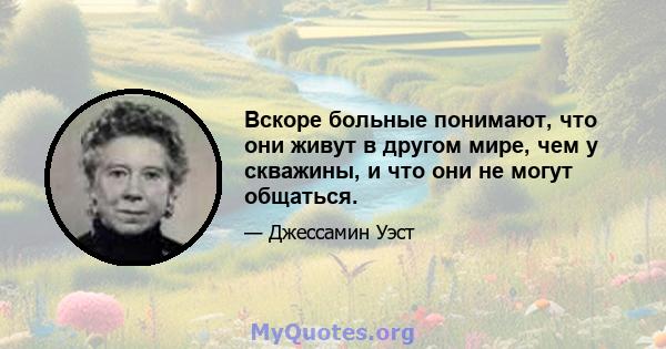 Вскоре больные понимают, что они живут в другом мире, чем у скважины, и что они не могут общаться.