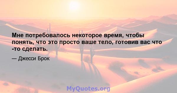 Мне потребовалось некоторое время, чтобы понять, что это просто ваше тело, готовив вас что -то сделать.