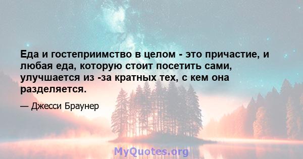 Еда и гостеприимство в целом - это причастие, и любая еда, которую стоит посетить сами, улучшается из -за кратных тех, с кем она разделяется.