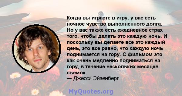 Когда вы играете в игру, у вас есть ночное чувство выполненного долга. Но у вас также есть ежедневное страх того, чтобы делать это каждую ночь. И поскольку вы делаете все это каждый день, это все равно, что каждую ночь