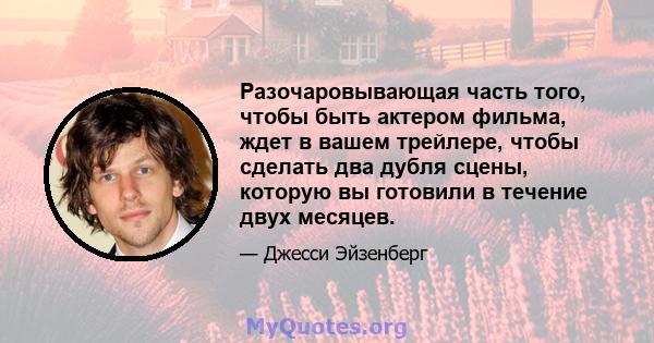 Разочаровывающая часть того, чтобы быть актером фильма, ждет в вашем трейлере, чтобы сделать два дубля сцены, которую вы готовили в течение двух месяцев.