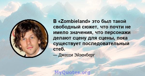 В «Zombieland» это был такой свободный сюжет, что почти не имело значения, что персонажи делают сцену для сцены, пока существует последовательный стеб.