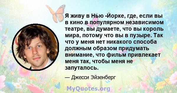 Я живу в Нью -Йорке, где, если вы в кино в популярном независимом театре, вы думаете, что вы король мира, потому что вы в пузыре. Так что у меня нет никакого способа должным образом придумать внимание, что фильм