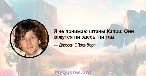 Я не понимаю штаны Капри. Они кажутся ни здесь, ни там.