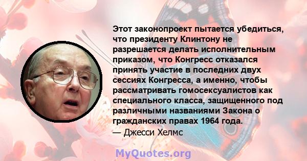 Этот законопроект пытается убедиться, что президенту Клинтону не разрешается делать исполнительным приказом, что Конгресс отказался принять участие в последних двух сессиях Конгресса, а именно, чтобы рассматривать