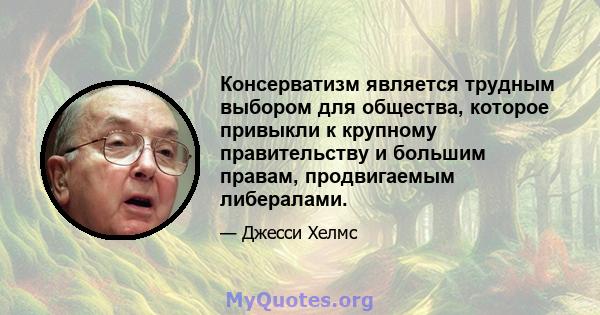 Консерватизм является трудным выбором для общества, которое привыкли к крупному правительству и большим правам, продвигаемым либералами.