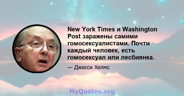 New York Times и Washington Post заражены самими гомосексуалистами. Почти каждый человек, есть гомосексуал или лесбиянка.