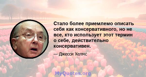 Стало более приемлемо описать себя как консервативного, но не все, кто использует этот термин о себе, действительно консервативен.