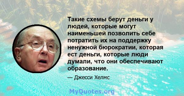 Такие схемы берут деньги у людей, которые могут наименьшей позволить себе потратить их на поддержку ненужной бюрократии, которая ест деньги, которые люди думали, что они обеспечивают образование.