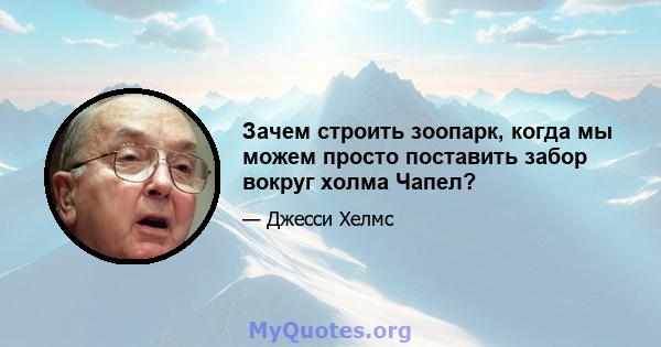 Зачем строить зоопарк, когда мы можем просто поставить забор вокруг холма Чапел?