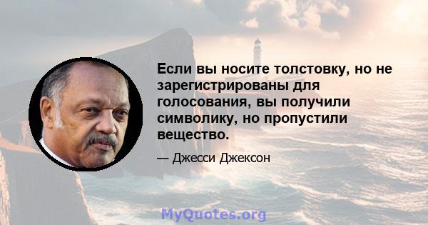 Если вы носите толстовку, но не зарегистрированы для голосования, вы получили символику, но пропустили вещество.