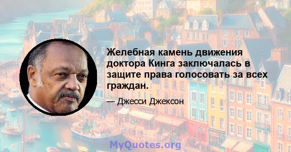 Желебная камень движения доктора Кинга заключалась в защите права голосовать за всех граждан.