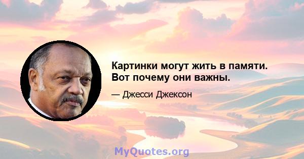 Картинки могут жить в памяти. Вот почему они важны.