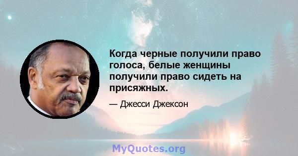 Когда черные получили право голоса, белые женщины получили право сидеть на присяжных.