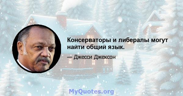 Консерваторы и либералы могут найти общий язык.