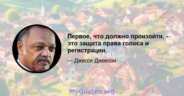 Первое, что должно произойти, - это защита права голоса и регистрации.