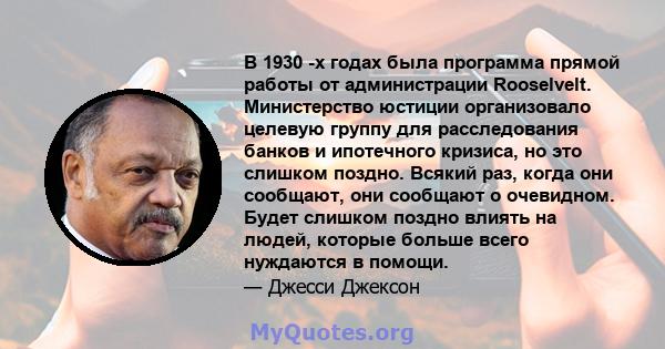 В 1930 -х годах была программа прямой работы от администрации Rooselvelt. Министерство юстиции организовало целевую группу для расследования банков и ипотечного кризиса, но это слишком поздно. Всякий раз, когда они