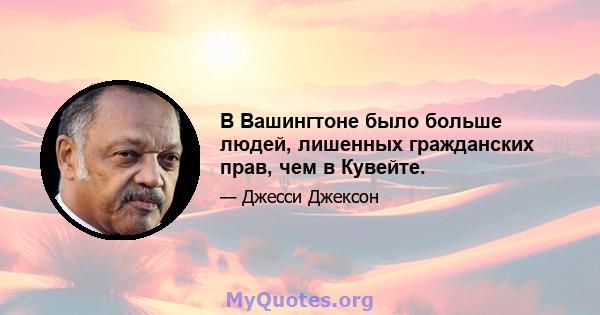 В Вашингтоне было больше людей, лишенных гражданских прав, чем в Кувейте.