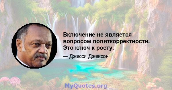 Включение не является вопросом политкорректности. Это ключ к росту.