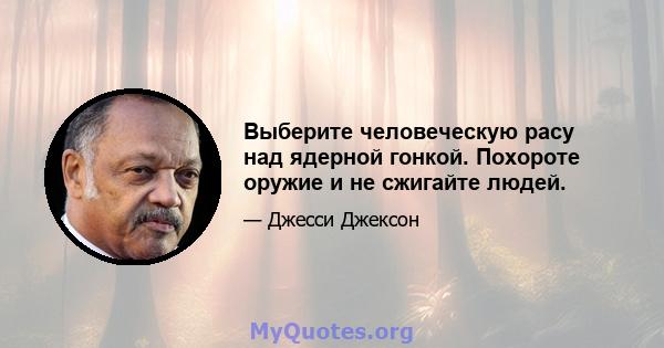 Выберите человеческую расу над ядерной гонкой. Похороте оружие и не сжигайте людей.