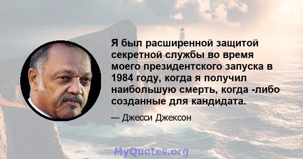 Я был расширенной защитой секретной службы во время моего президентского запуска в 1984 году, когда я получил наибольшую смерть, когда -либо созданные для кандидата.