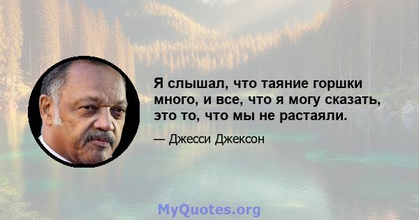 Я слышал, что таяние горшки много, и все, что я могу сказать, это то, что мы не растаяли.