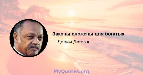 Законы сложены для богатых.