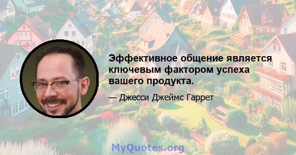 Эффективное общение является ключевым фактором успеха вашего продукта.