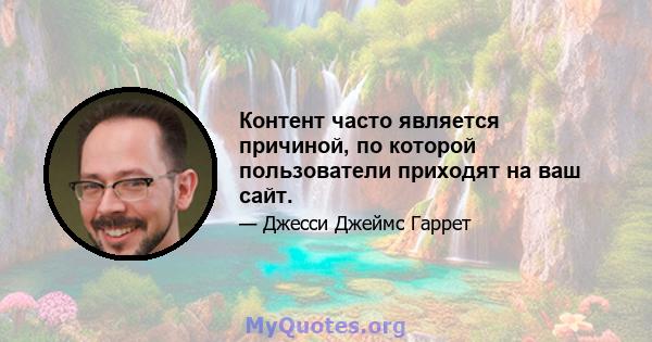 Контент часто является причиной, по которой пользователи приходят на ваш сайт.