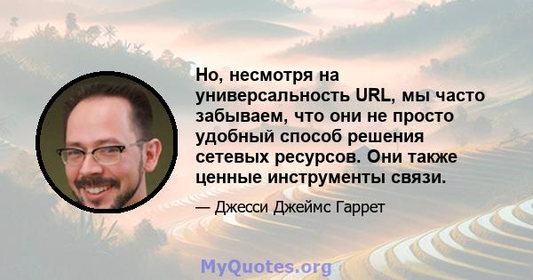 Но, несмотря на универсальность URL, мы часто забываем, что они не просто удобный способ решения сетевых ресурсов. Они также ценные инструменты связи.