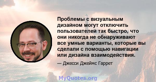 Проблемы с визуальным дизайном могут отключить пользователей так быстро, что они никогда не обнаруживают все умные варианты, которые вы сделали с помощью навигации или дизайна взаимодействия.