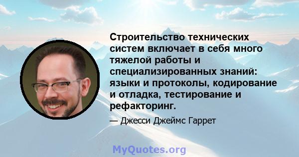 Строительство технических систем включает в себя много тяжелой работы и специализированных знаний: языки и протоколы, кодирование и отладка, тестирование и рефакторинг.